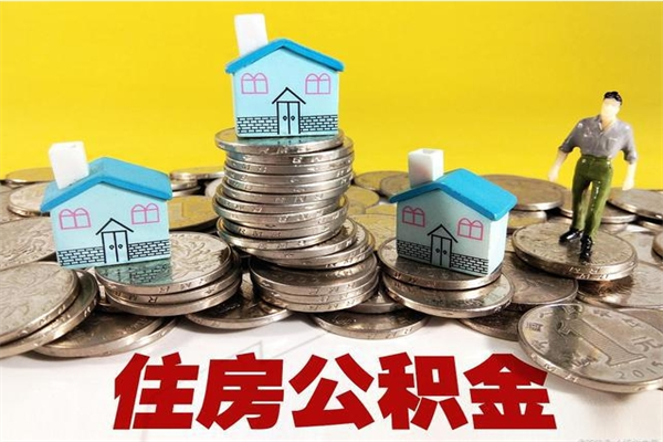 博罗离职公积金全部取出来（离职住房公积金取出来和不取的区别）