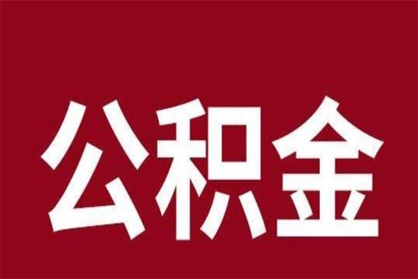 博罗住房封存公积金提（封存 公积金 提取）