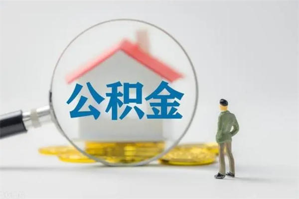 博罗封存公积金取（封存的住房公积金提取）