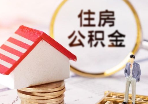 博罗怎么把住房在职公积金全部取（公积金在职怎么提出来）