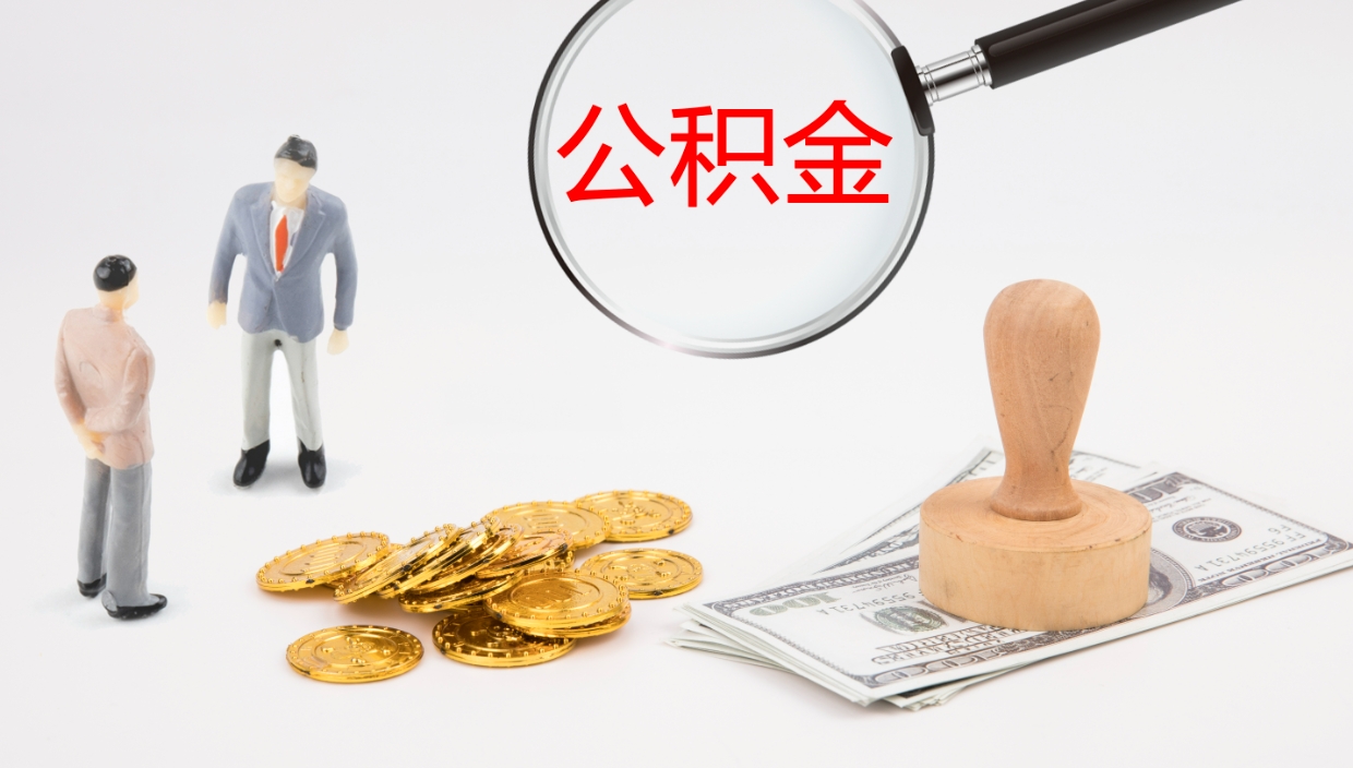 博罗离职以后多久可以取公积金（离职多久才能取公积金）