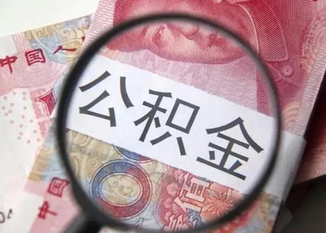 博罗的公积金封存了还能取吗（公积金已经封存了怎么提取）