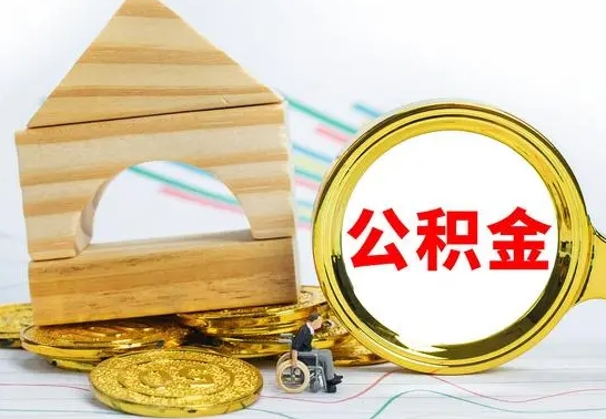 博罗离职了公积金怎么提出来（离职后公积金怎么提取全部出来）