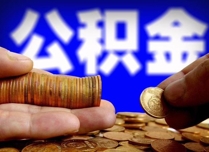 博罗公积金可以提（能提公积金吗）